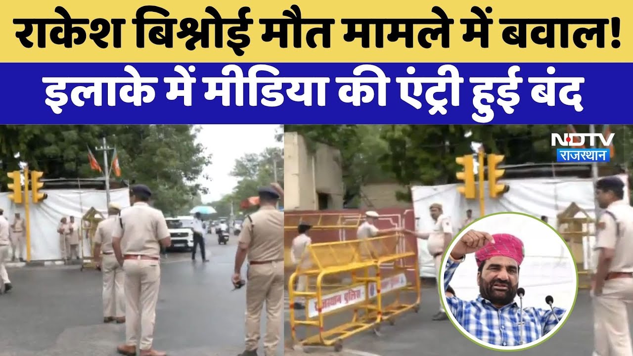 बिश्नोई मौत मामले में बवाल! इलाके में मीडिया की एंट्री बंद