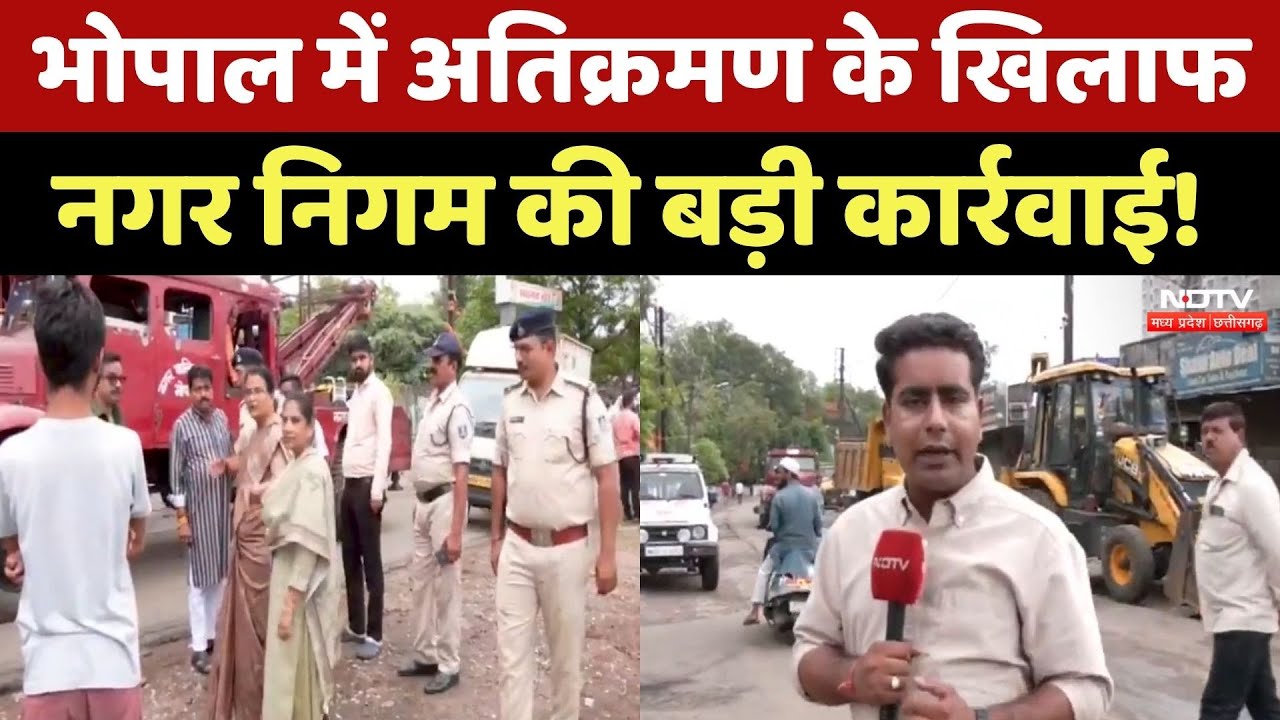 Bhopal News: अतिक्रमण के खिलाफ सड़क पर उतरी Nagar Nigam की टीम, पुलिस बल भी मौजूद | MP News