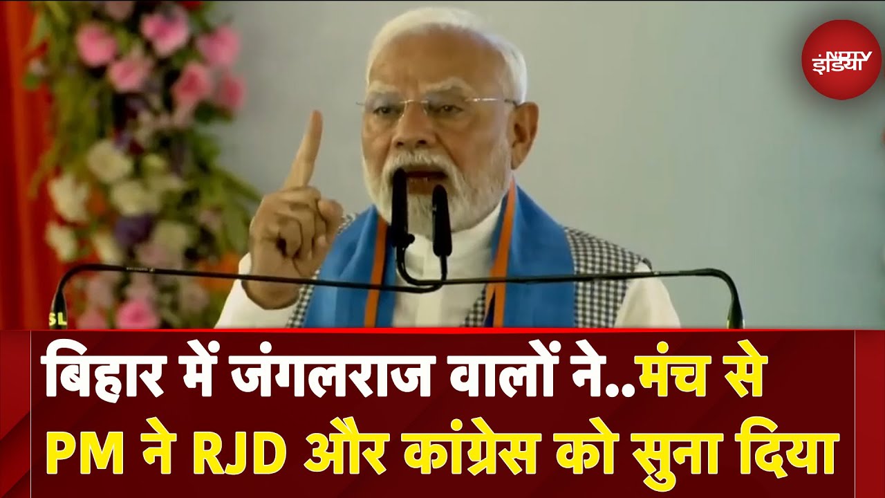 PM Modi Bihar Visit: Siwan में पीएम ने मंच से विपक्षी गठबंधन पर जमकर साधा निशाना | RJD | Congress