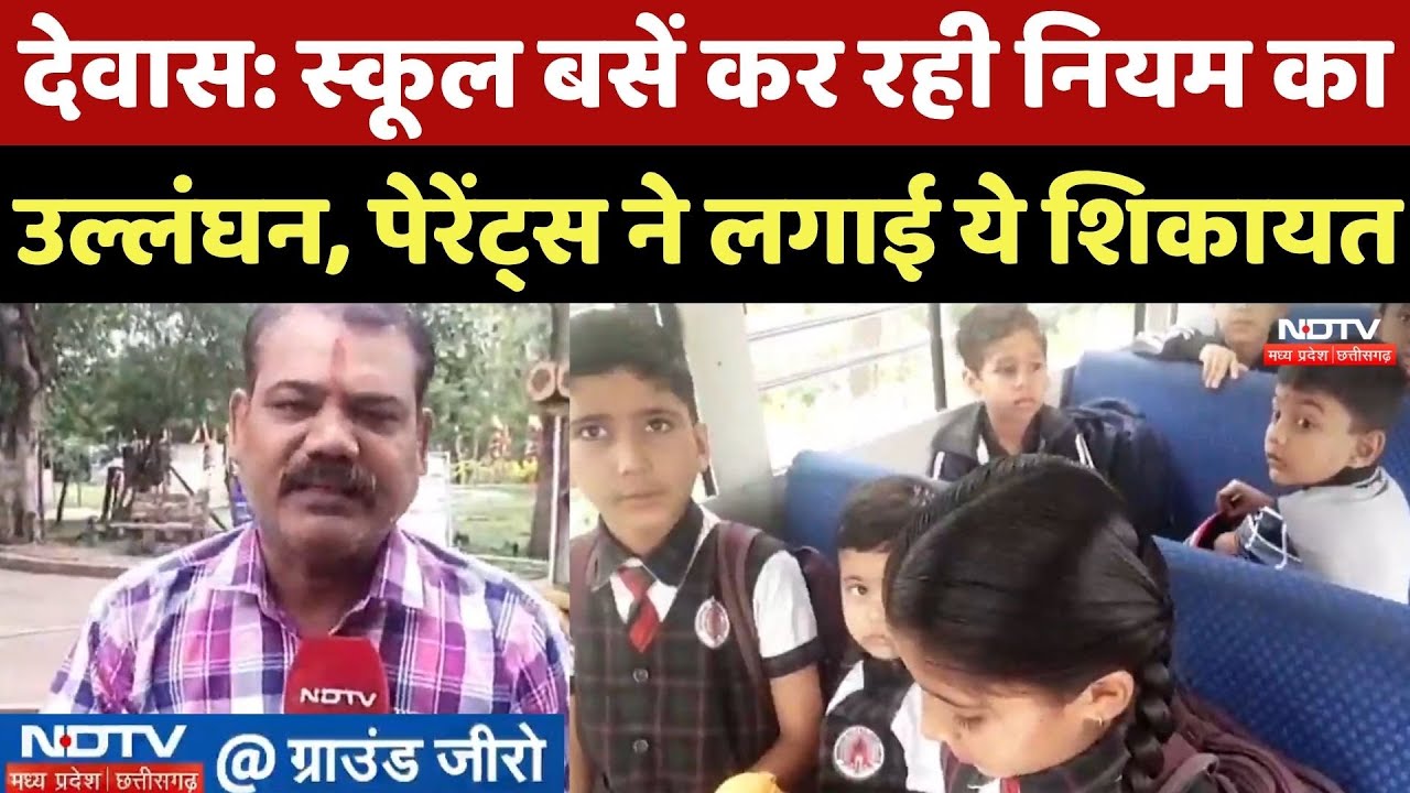 Dewas News: School Bus है फिर भी बच्चों को खुद स्कूल क्यों छोड़ रहे Parents? जानें वजह | MP News