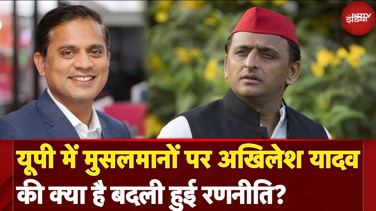 UP News: यूपी में मुसलमानों पर Akhilesh Yadav ने बदली रणनीति - 'साथ रहेंगे, पर नजर नहीं आएंगे'