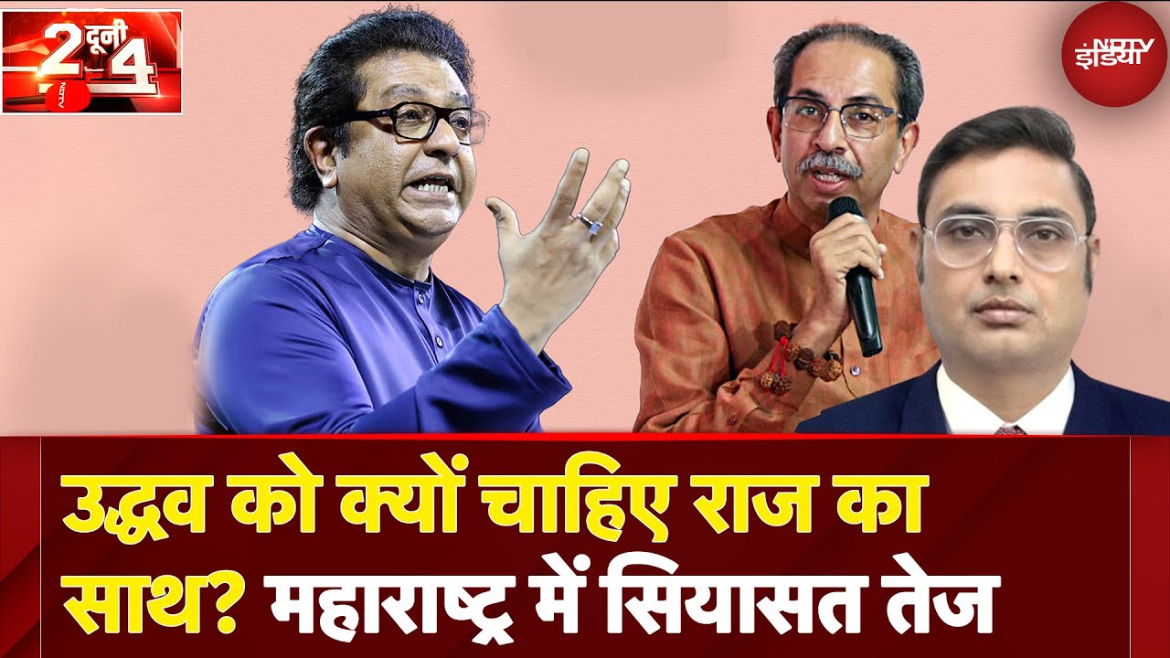 Maharashtra Politics: शून्य सीटें, फिर भी सबकी नजर राज ठाकरे के पीछे क्यों? | Uddhav Thackeray