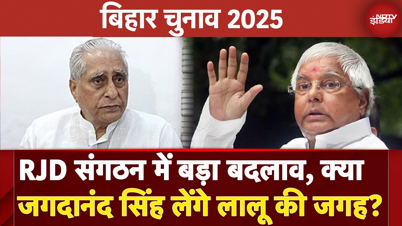 Bihar Elections 2025: RJD राष्ट्रीय अध्यक्ष पद से हटेंगे Lalu Prasad Yadav? सामने आया ये बड़ा अपडेट