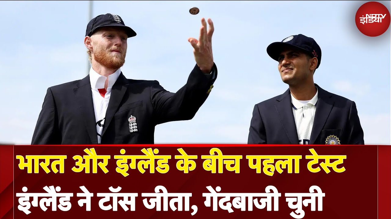 IND vs ENG Test Series: भारत और इंग्लैंड के बीच पहला टेस्ट, इंग्लैंड ने टॉस जीता, गेंदबाजी चुनी