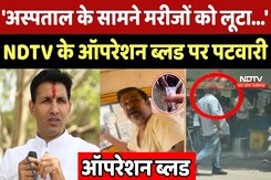 Jitu Patwari ने NDTV Sting Operation Blood पर कहा- अस्पताल के सामने मरीजों को लूटा... Jitu Patwari ने NDTV Sting Operation Blood पर कहा- अस्पताल के सामने मरीजों को लूटा...