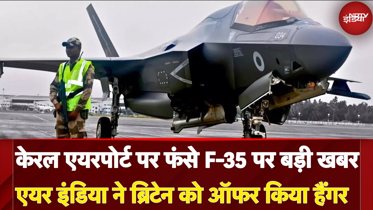 Kerala Airport पर फंसे F-35 पर बड़ी खबर, Air India ने Britain को ऑफर किया हैंगर | Breaking
