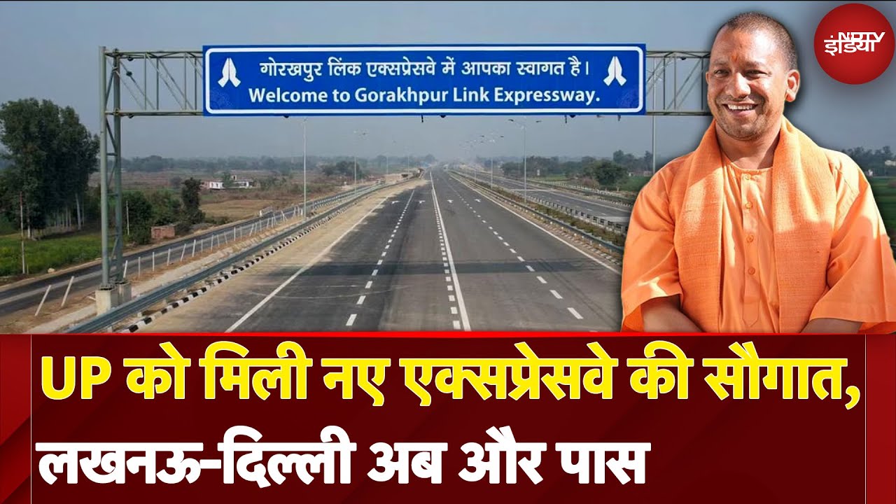UP को मिली नए एक्सप्रेसवे की सौगात, Lucknow-Delhi अब और पास | Gorakhpur Link Expressway | CM Yogi