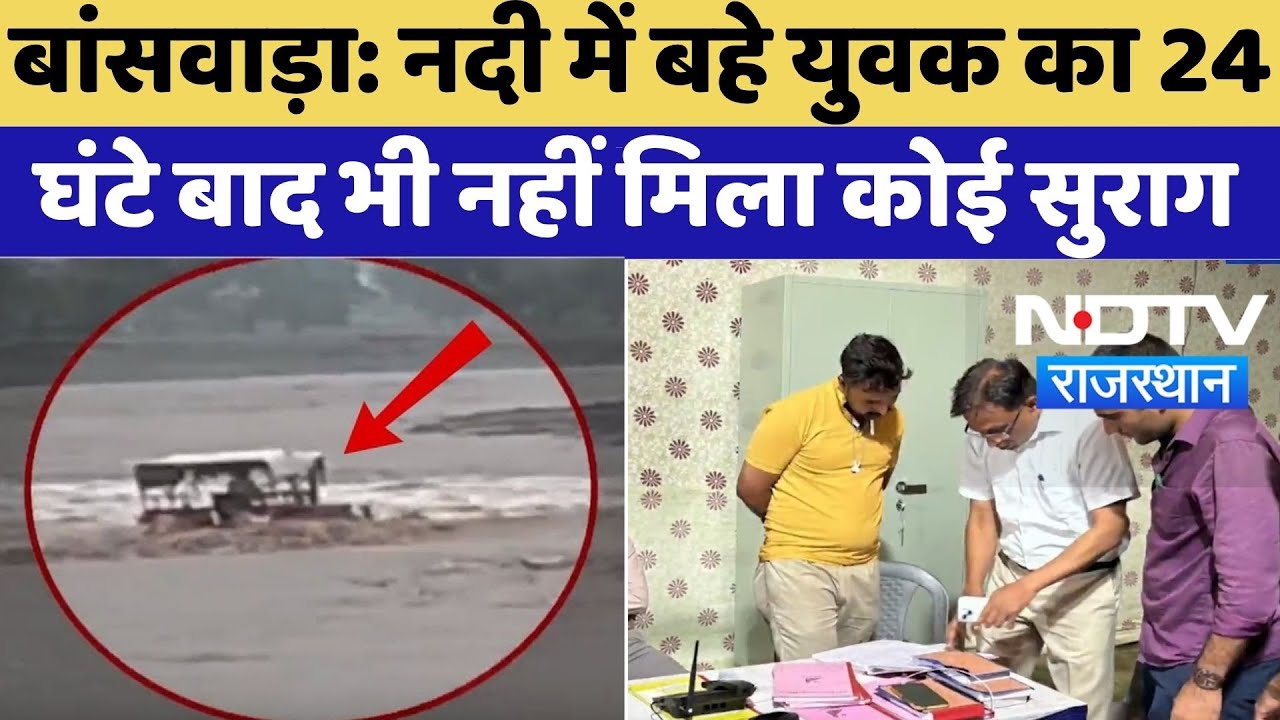 Banswara Video: नदी में बहे युवक का 24 घंटे बाद भी नहीं मिला कोई सुराग | TOP News