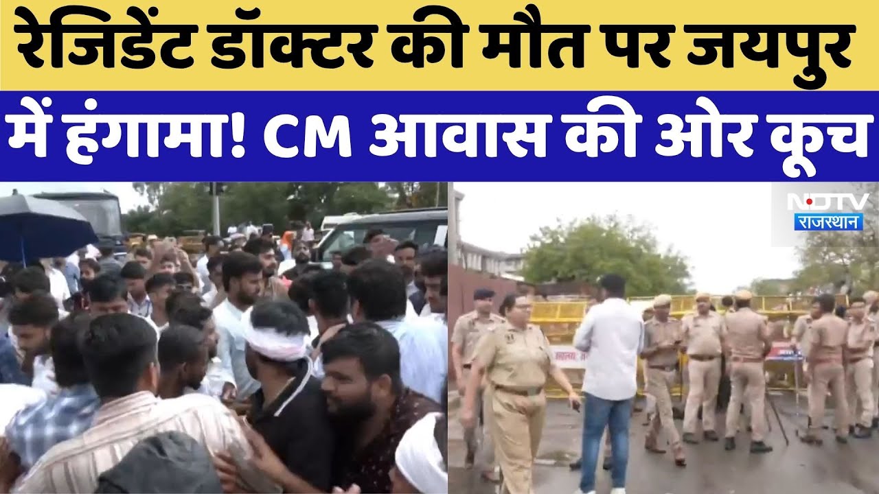 Jaipur Protest: Doctor Rakesh Bishnoi की मौत पर हंगामा, CM Bhajanlal आवास की ओर कूच Jaipur Protest: Doctor Rakesh Bishnoi की मौत पर हंगामा, CM Bhajanlal आवास की ओर कूच