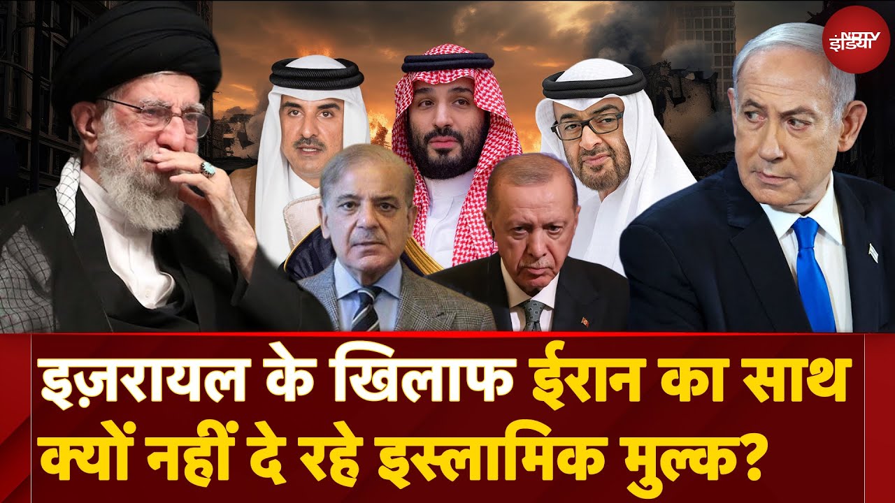 Iran-Saudi Arabia की दुश्मनी, Turkey का दोगलापन: Israel के खिलाफ़ Islamic Countries चुप क्यों?
