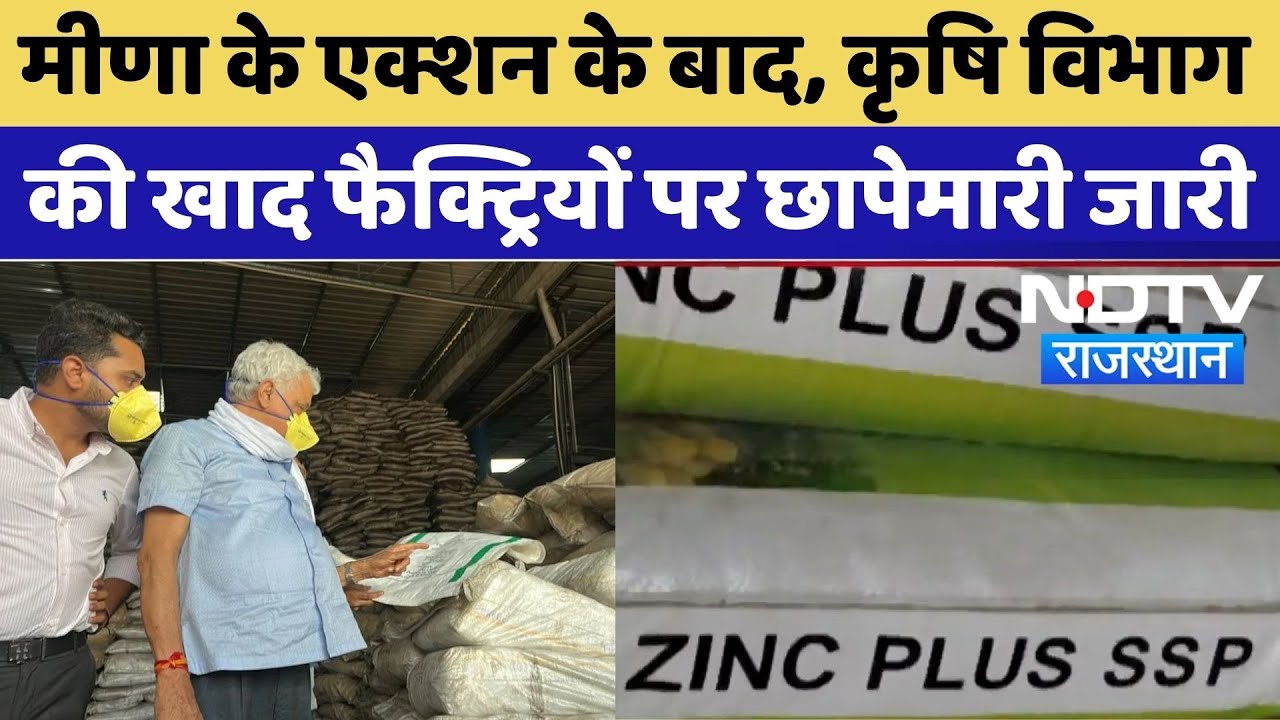 Kirori Lal Meena Raid: मीणा के एक्शन के बाद, कृषि विभाग की खाद फैक्ट्रियों पर छापेमारी जारी |Udaipur