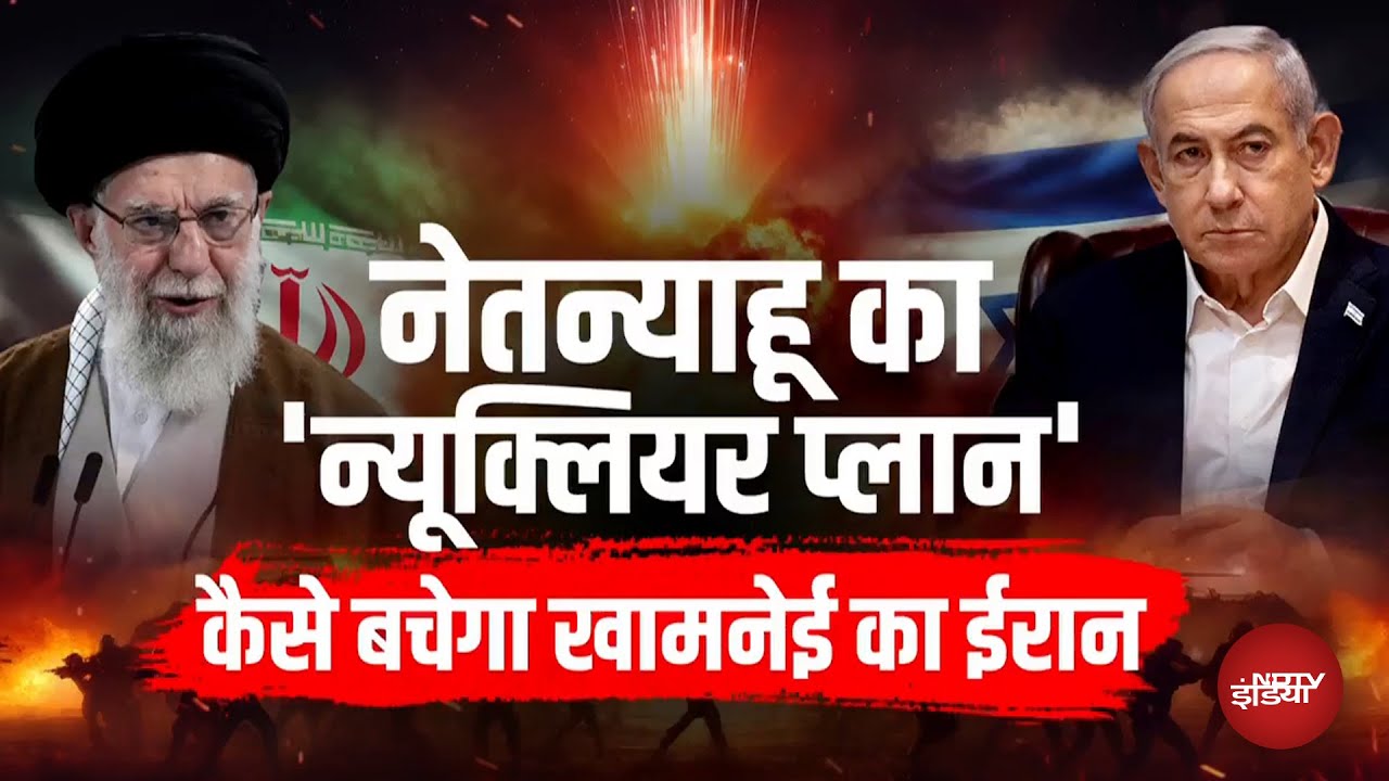 Israel Iran War: Benjamin Netanyahu का 'Nuclear Plan', कैसे बचेगा Ali Khamenei का ईरान?