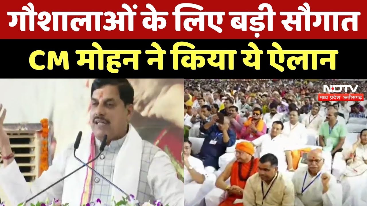 CM Mohan Yadav भोपाल में राज्यस्तरीय Gaushala Sammelan में हुए शामिल, किया ये ऐलान CM Mohan Yadav भोपाल में राज्यस्तरीय Gaushala Sammelan में हुए शामिल, किया ये ऐलान