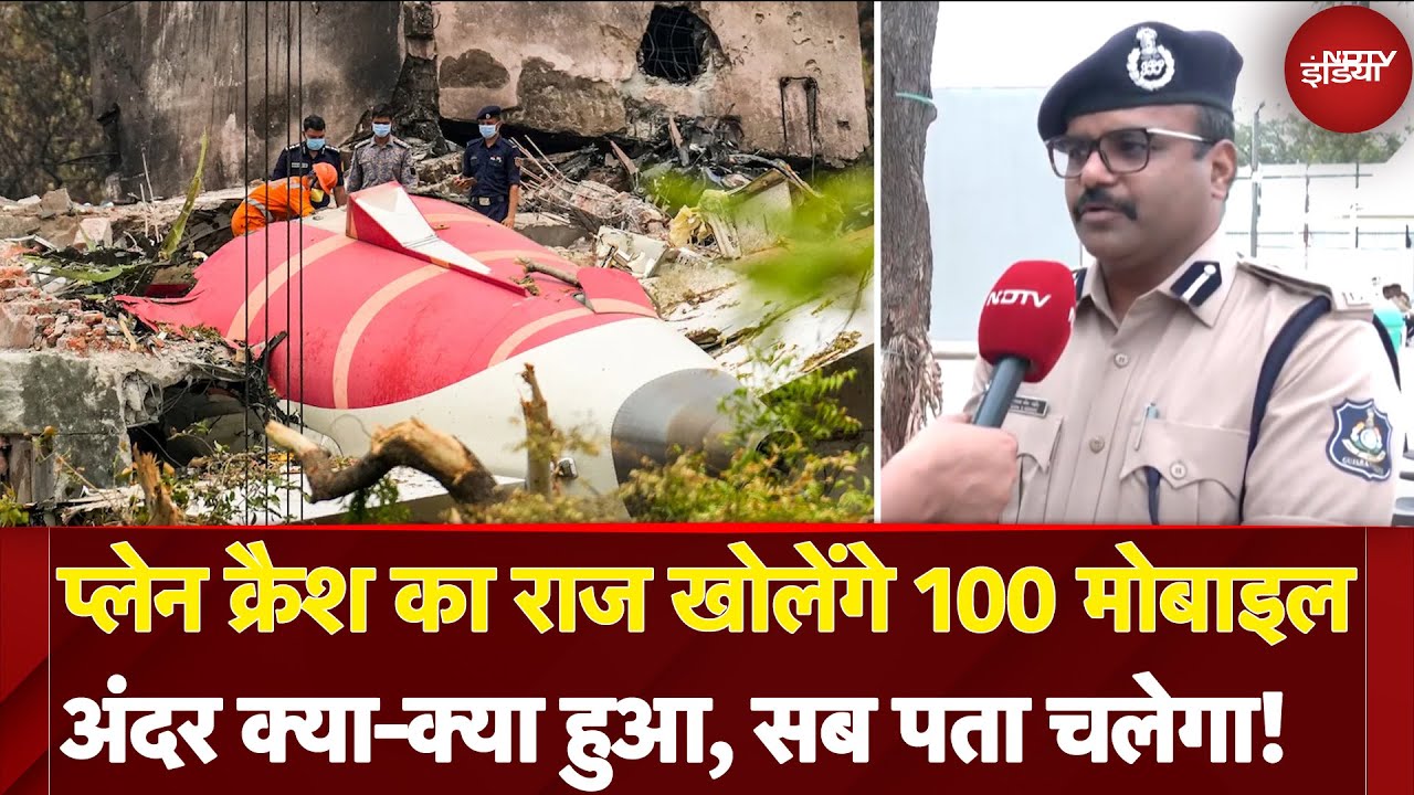 Ahemdabad Plane Crash: प्लेन क्रैश का राज खोलेंगे 100 Mobiles, अंदर क्या-क्या हुआ, सब पता चलेगा!