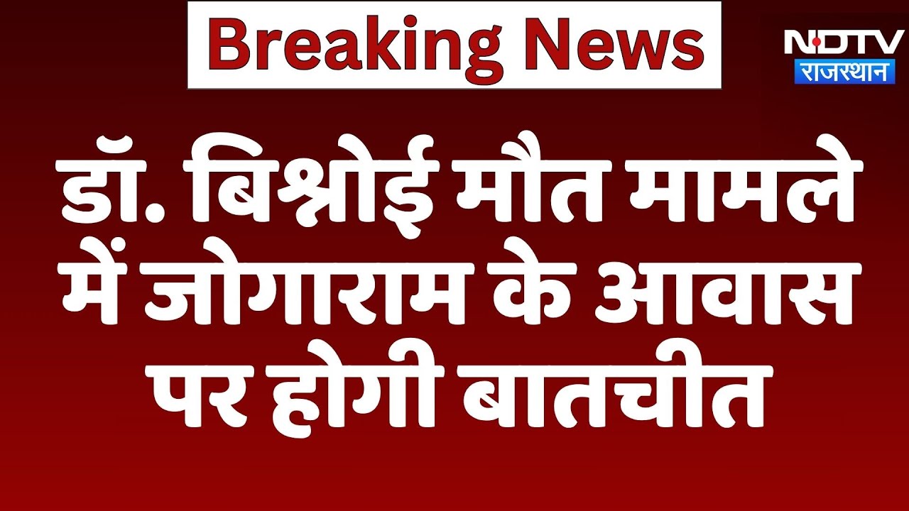 Jaipur Protest: Jogaram Patel के आवास पर Doctor Bishnoi मौत मामले में होगी चर्चा | Top News Jaipur Protest: Jogaram Patel के आवास पर Doctor Bishnoi मौत मामले में होगी चर्चा | Top News