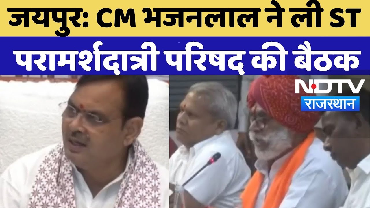 Jaipur News: CM Bhajan Lal ने ली ST परामर्शदात्री परिषद की बैठक | Latest News | TOP
