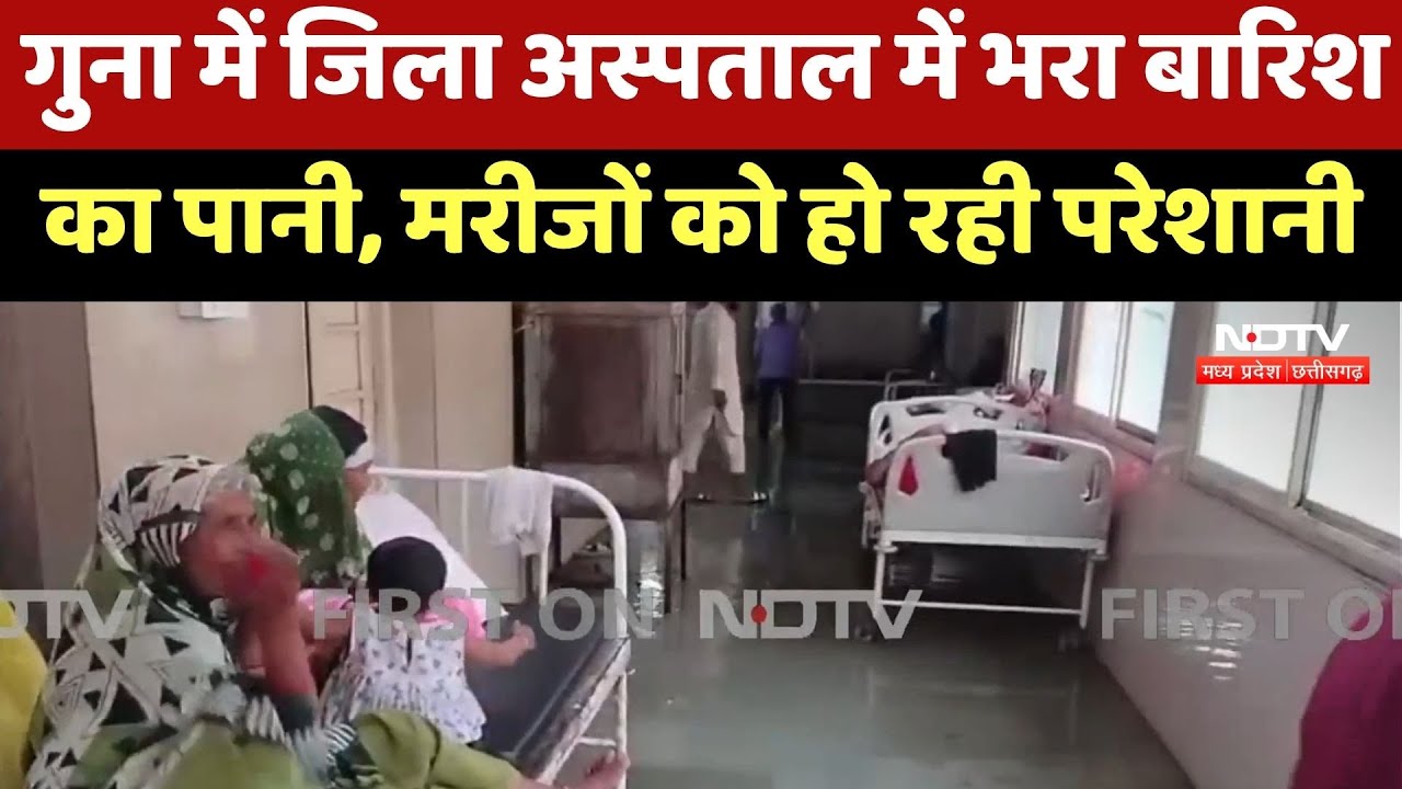 Guna में District Hospital में भरा बारिश का पानी, Patients को हो रही परेशानी