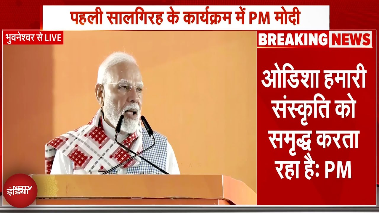 PM Modi ने Odisha में 18,600 करोड़ रुपये से अधिक की 105 परियोजनाओं का शुभारंभ किया | NDTV India