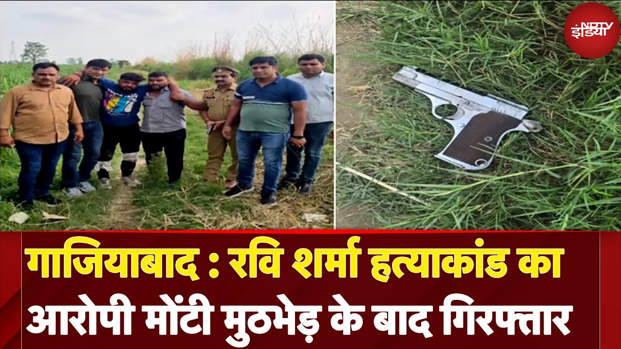 Ghaziabad: Ravi Sharma Murder Case का आरोपी मोंटी मुठभेड़ के बाद गिरफ्तार | Breaking News