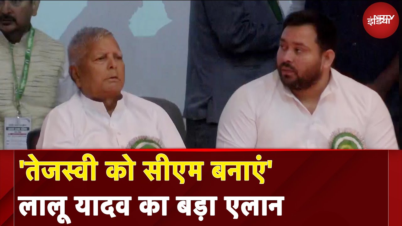 Lalu Prasad Yadav की पार्टी कार्यकर्ताओं से अपील 'Tejashwi Yadav को मुख्यमंत्री बनाएं' | Bihar News