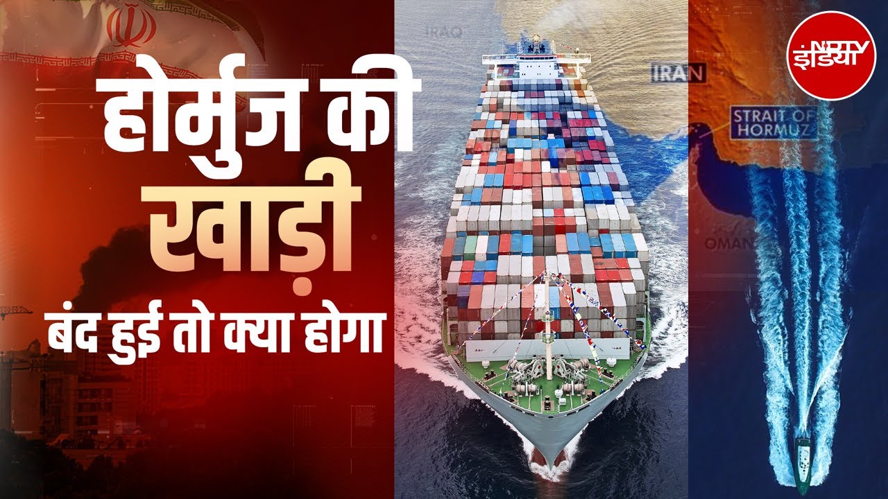 Iran Israel War: ईरान ने अगर होर्मुज़ को बंद कर दिया तो दुनिया क्यों परेशान हो जाएगी?