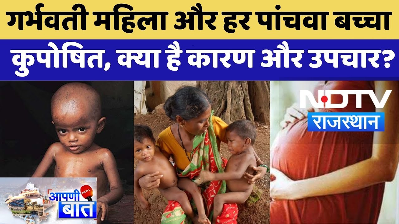 Malnutrition In Rajasthan: हर दूसरी गर्भवती महिला और हर पांचवां बच्चा कुपोषण का शिकार, क्या है कारण?