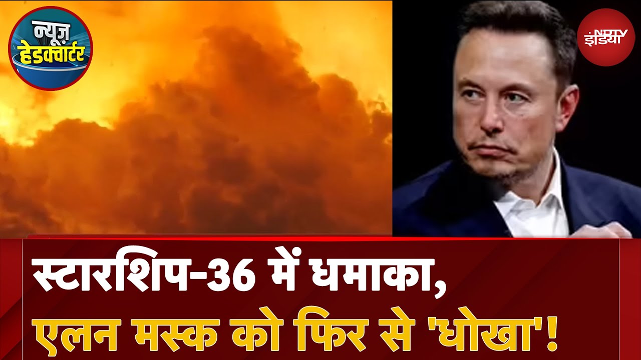 SpaceX Starship Blast: Elon Musk की कंपनी स्पेस एक्स को बड़ा झटका, स्टारशिप-36 में हुआ ब्लास्ट