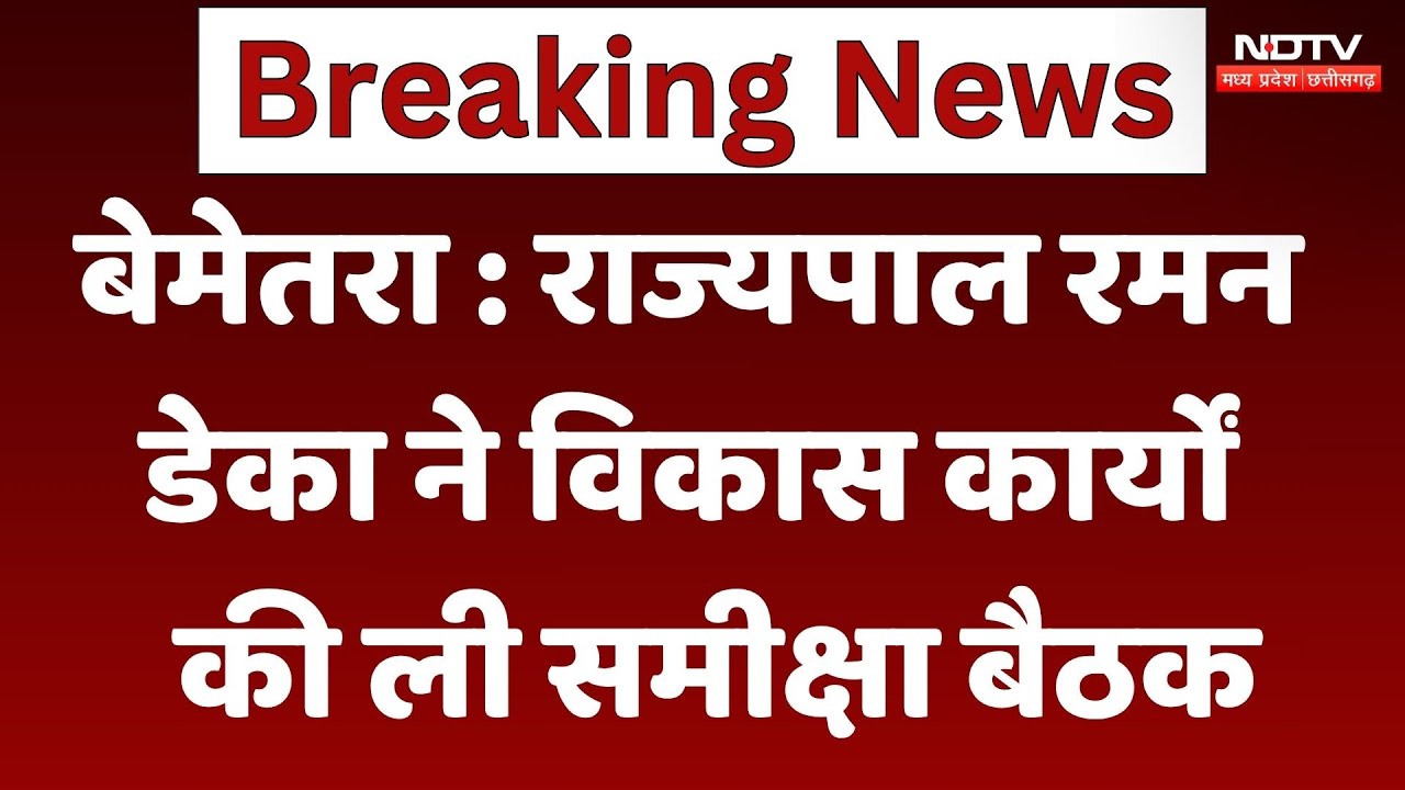Bemetara News: Governor Ramen Deka ने विकास कार्यों की ली समीक्षा बैठक Bemetara News: Governor Ramen Deka ने विकास कार्यों की ली समीक्षा बैठक