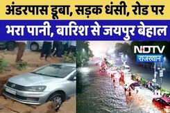 Jaipur Heavy Rain: अंडरपास डूबा, सड़क धंसी, रोड पर भरा पानी, बारिश से जयपुर बेहाल Jaipur Heavy Rain: अंडरपास डूबा, सड़क धंसी, रोड पर भरा पानी, बारिश से जयपुर बेहाल