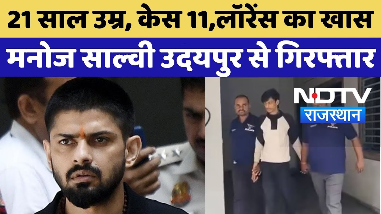 Gangster Manoj Salvi Arrest: 21 साल उम्र, केस 11, Lawrence Bishnoi का खास मनोज साल्वी गिरफ्तार
