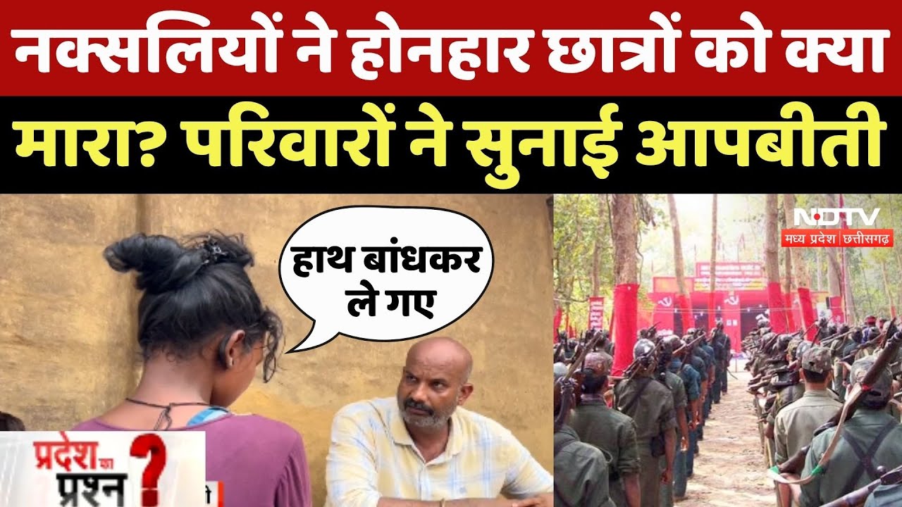 Bijapur Naxal: नक्सलियों ने होनहार छात्रों को क्या मारा?