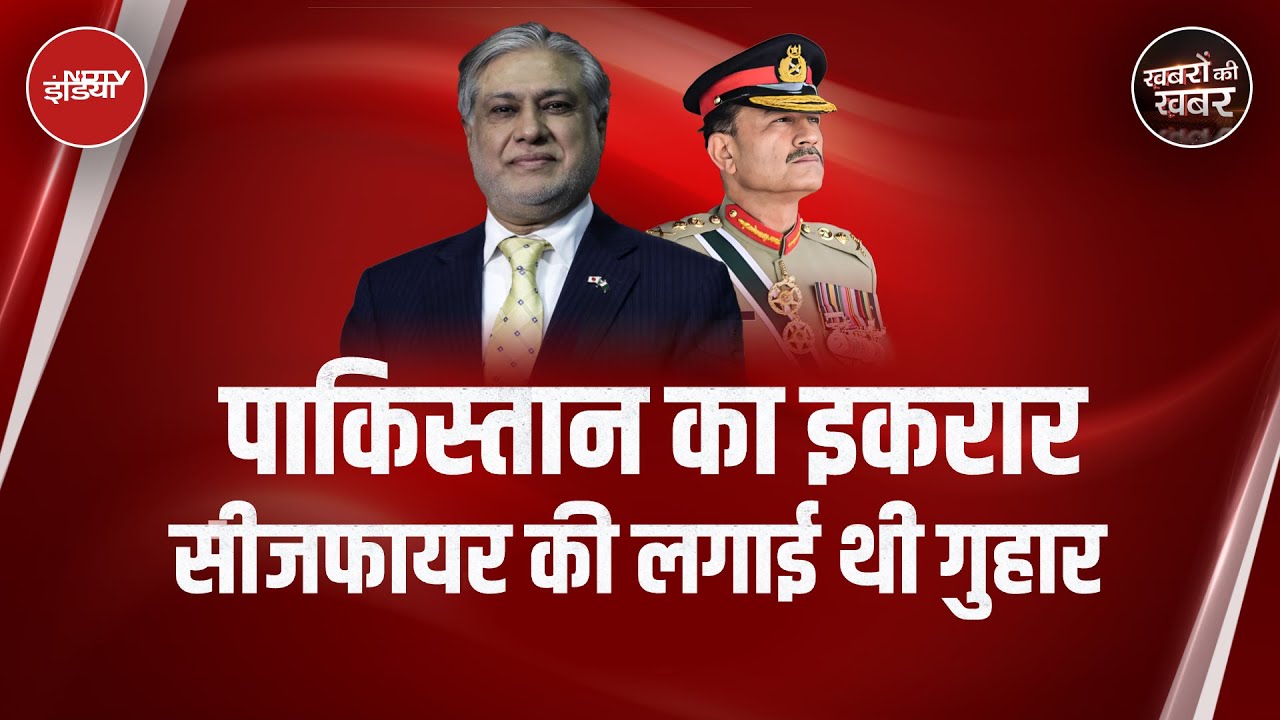 Pakistan के विदेश मंत्री ने Ceasefire पर कैसे खोल दी Trump के झूठ की पोल? | Khabron Ki Khabar