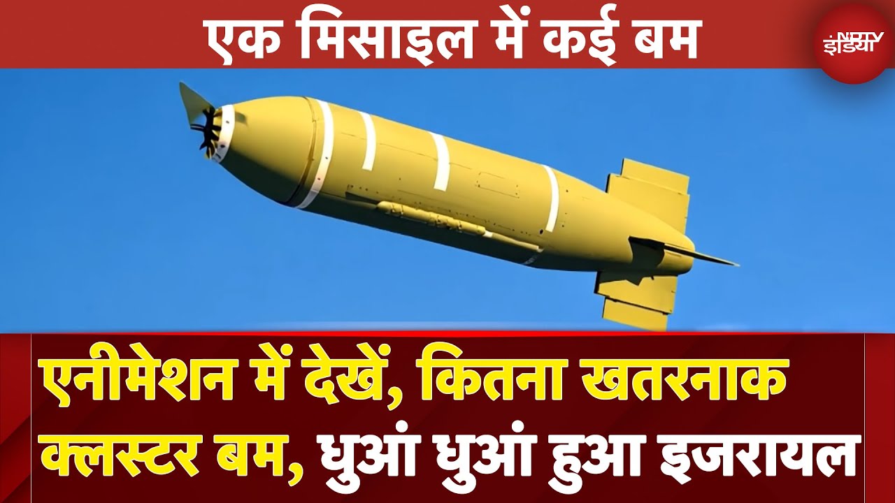 Iran Israel War: Animation में देखें कितना खतरनाक Cluster Bomb, धुआं धुआं हुआ इजरायल | NDTV India