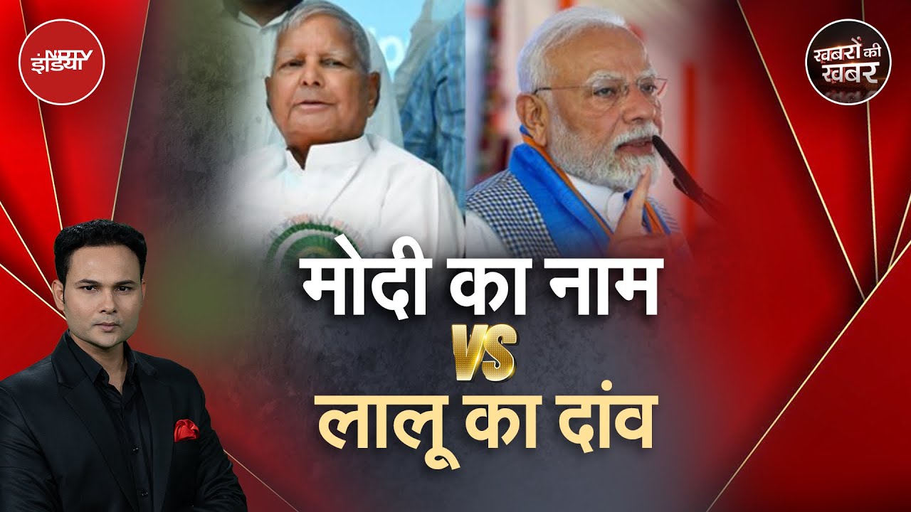PM Modi Bihar Visit: Bihar Elections से पहले BJP और RJD के दांव समझिए | Khabron Ki Khabar
