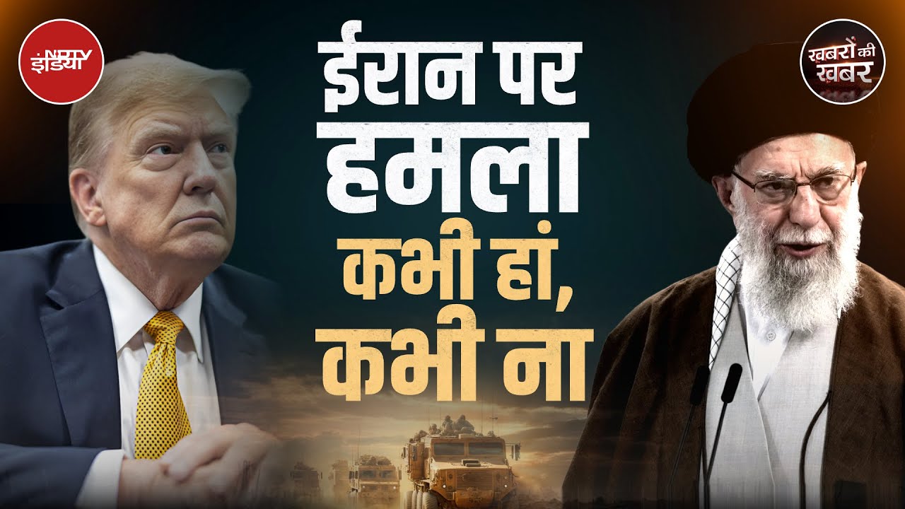 Israel के पक्ष में Iran पर हमले को लेकर Donald Trump दुविधा में क्यों हैं? | Khabron Ki Khabar