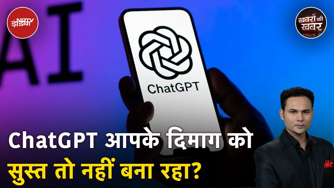 AI के इस्तेमाल से आपके बच्चों पर पड़ रहा है ये असर | ChatGPT | Khabron Ki Khabar