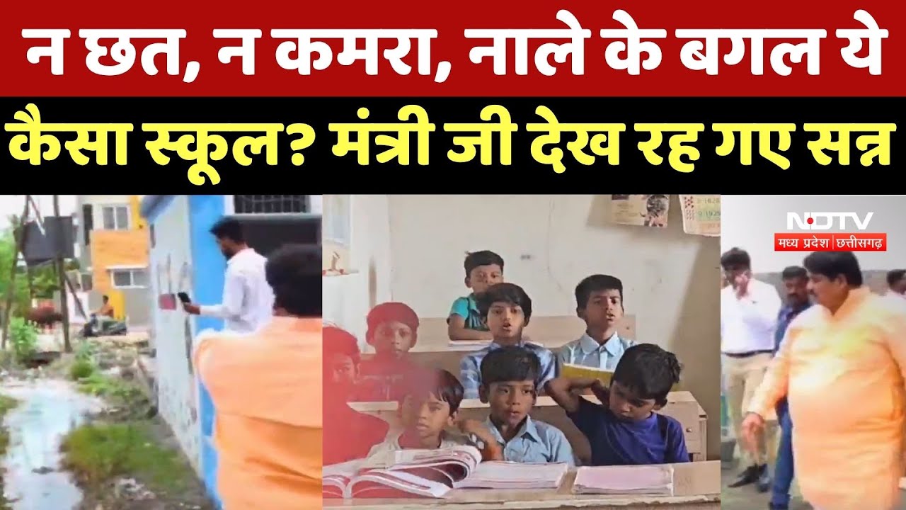 Ujjain News: न छत, न कमरा, नाले के बगल ये कैसा School ? Minister जी देख रह गए सन्न