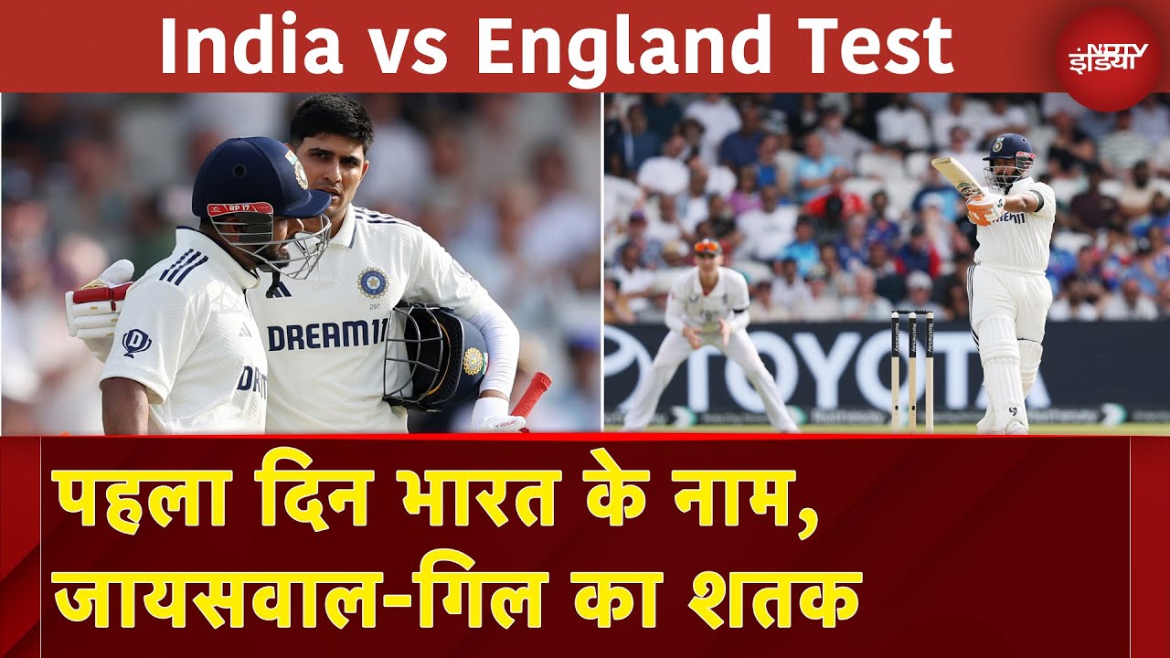 India VS England: पहला दिन भारत के नाम, जायसवाल-गिल का शतक, स्टंप पर Team India 359/3 | NDTV India