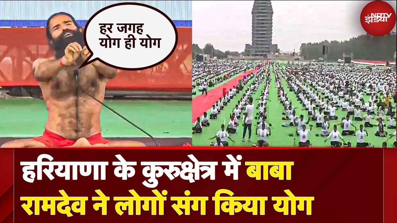 International Yoga Day 2025: Haryana mein Baba Ramdev और CM Nayab Singh Saini ने किया योग | Yoga Day