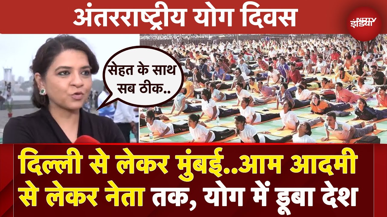 International Yoga Day: योग दिवस पर Delhi और Mumbai के लोग खुले मैदान में पहुंच कर योग कर रहे |