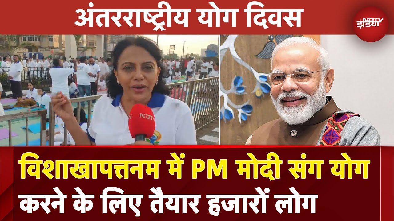 International Yoga Day: Vishakhapattnam में PM Modi के साथ योग करने के लिएतैयार हजारों लोग International Yoga Day: Vishakhapattnam में PM Modi के साथ योग करने के लिएतैयार हजारों लोग