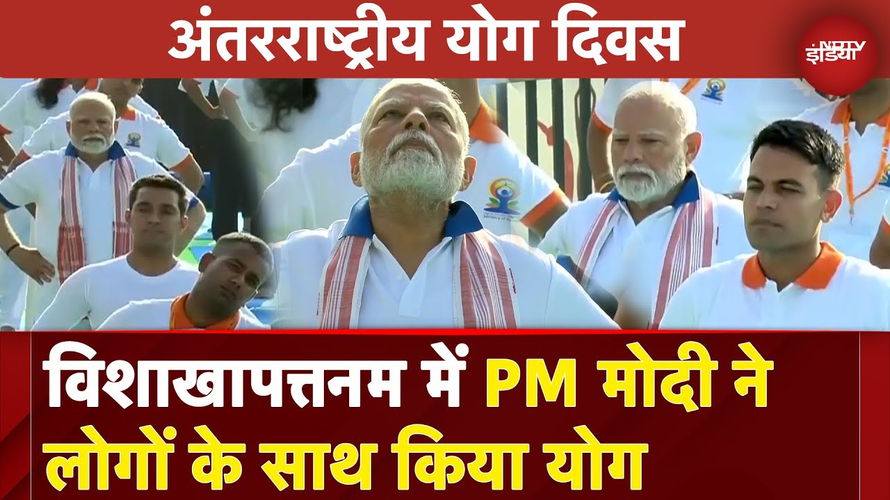 International Yoga Day: PM Modi ने Vishakhapattnam में लोगों के साथ किया योगाभ्यास