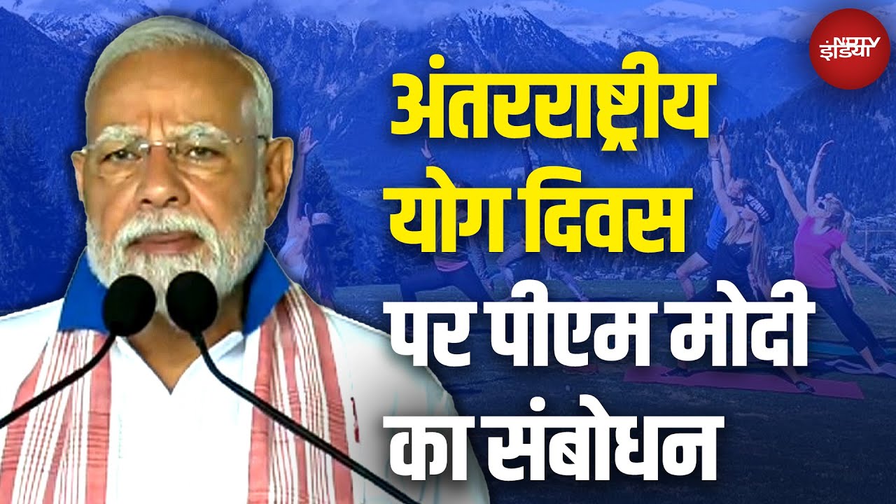 International Yoga Day पर Vishakapatnam से PM Modi 'आज अंतरिक्ष से लेकर हिमालय की छोटी पर...योग'