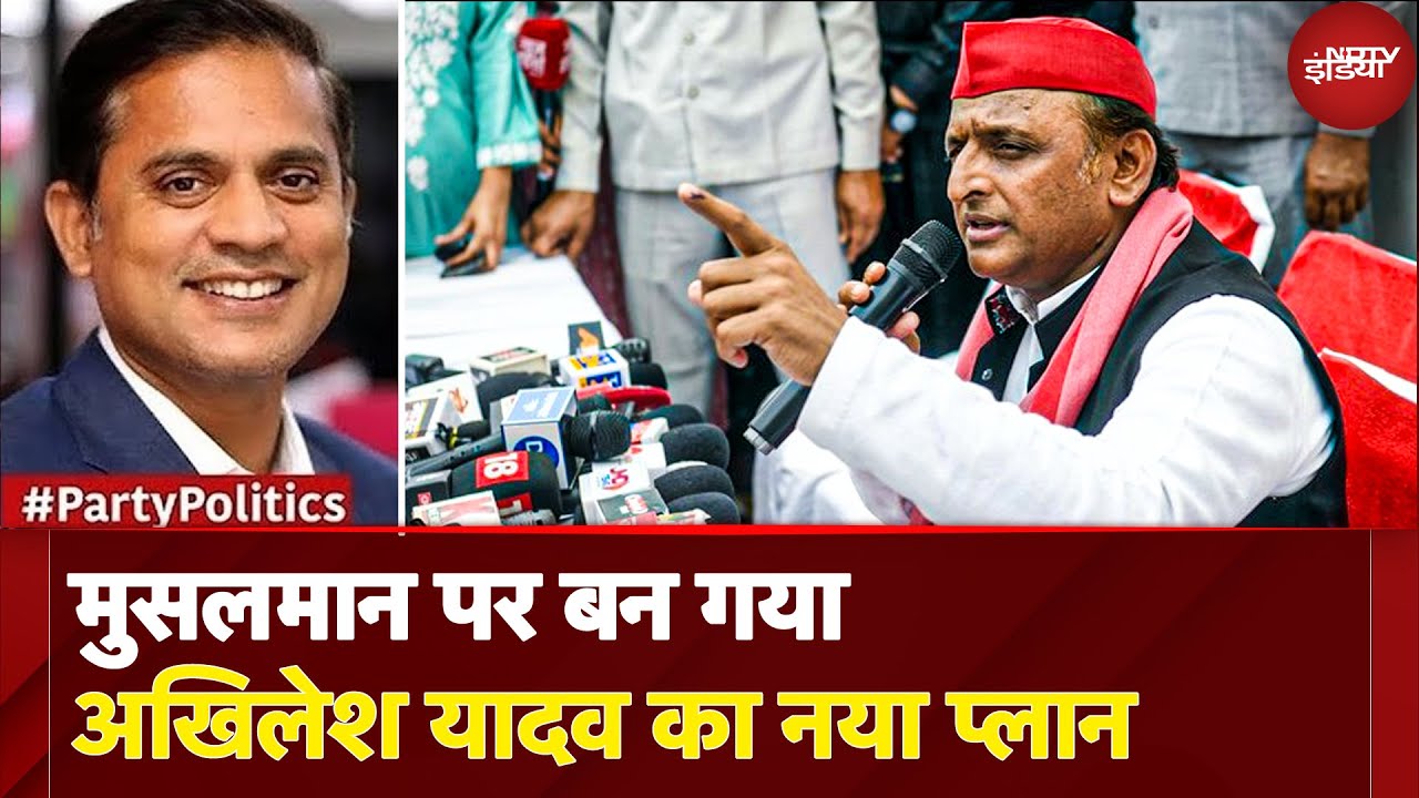 Akhilesh Yadav का 'मुस्लिम कार्ड' Uttar Pradesh में BJP को हराने का है फॉर्मूला? | Party Politics