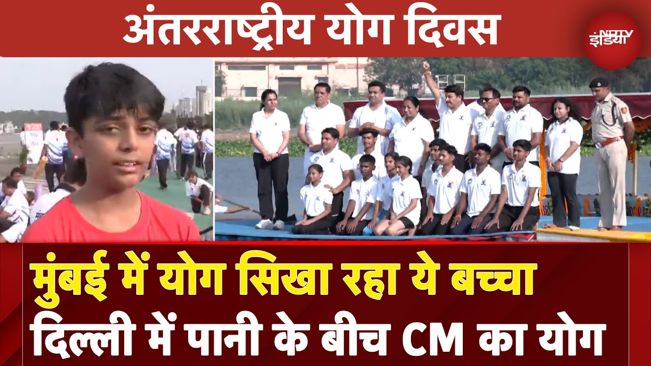 Mumbai का ये बच्चा है योगा टीचर, Delhi में CM Rekha Gupta ने पानी के बीच किया योगाभ्यास | Yoga Day