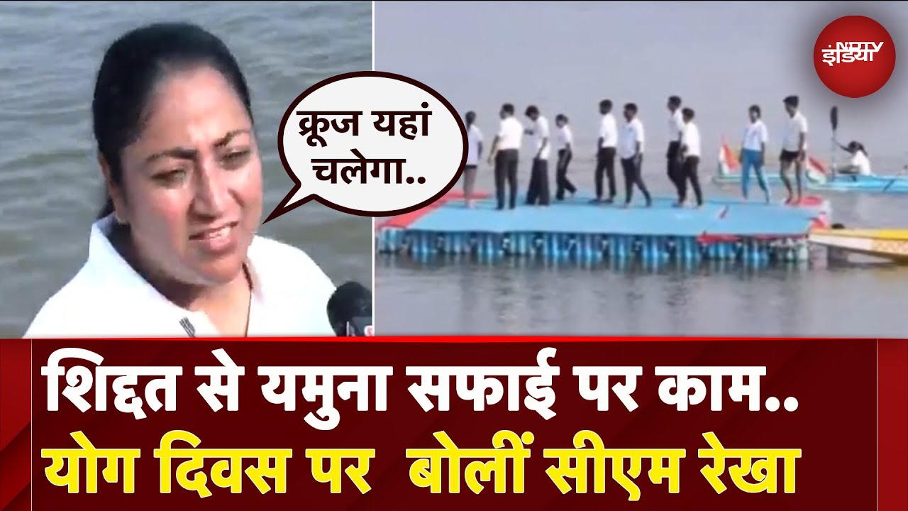 Delhi CM Rekha Gupta ने Yoga Day पर यमुना नदी की सफाई की बात, कहा- यहां क्रूज चलेगा..