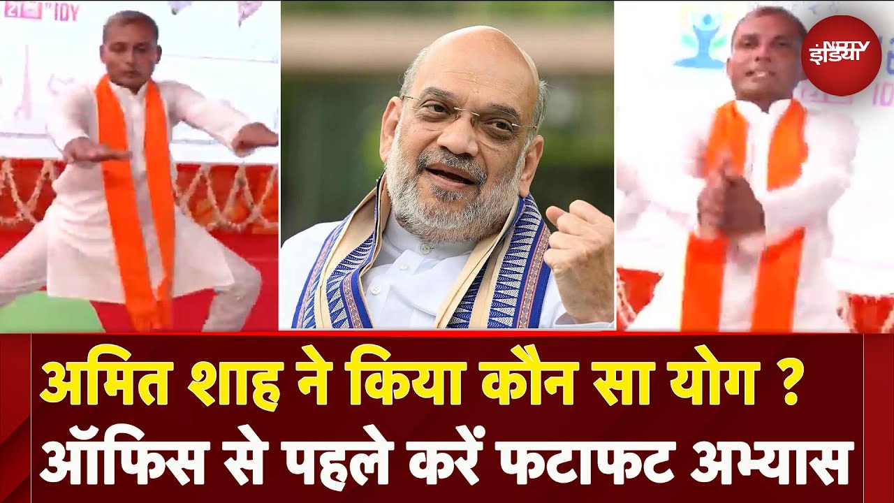 Ahmedabad में Amit Shah ने किया ये योग, ऑफिस जाने से पहले कर सकते हैं ये योगाभ्यास | Yoga Day