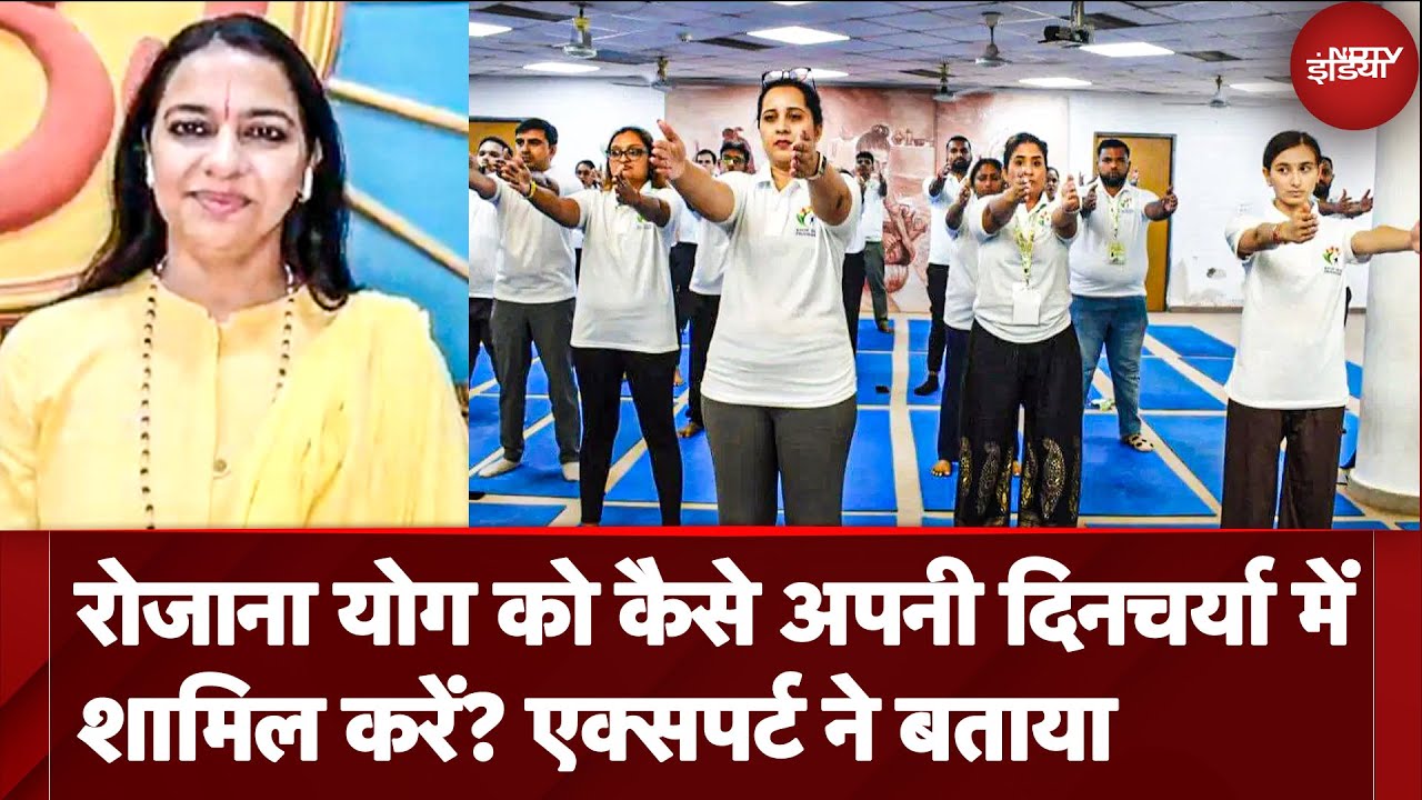 International Yoga Day 2025: Daily Life में Yoga को कैसे करें Implement? Yoga Expert ने बताया तरीका