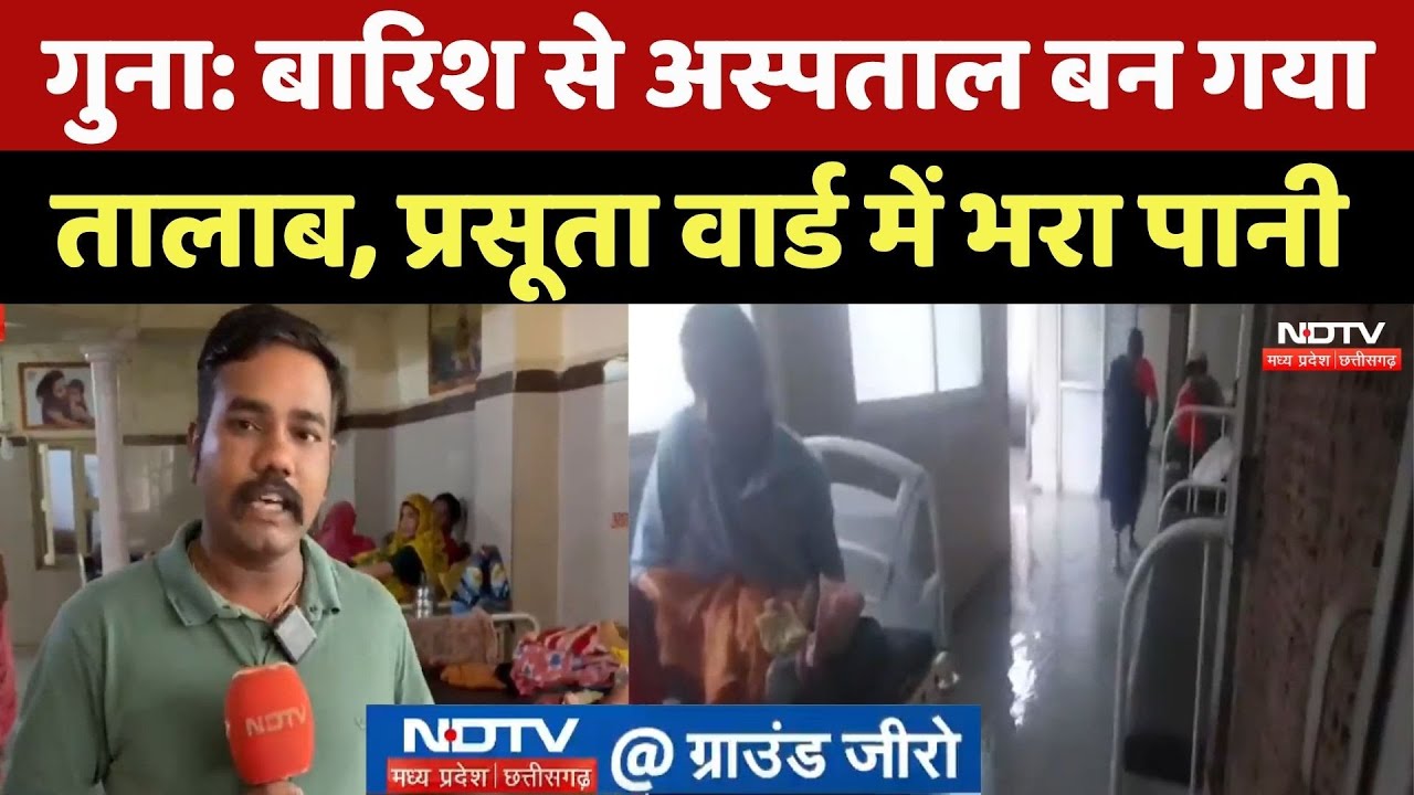 Guna Top News: बारिश से Hospital में हर तरफ पानी ही पानी, मरीजों को हो रही परेशानी! MP Latest News