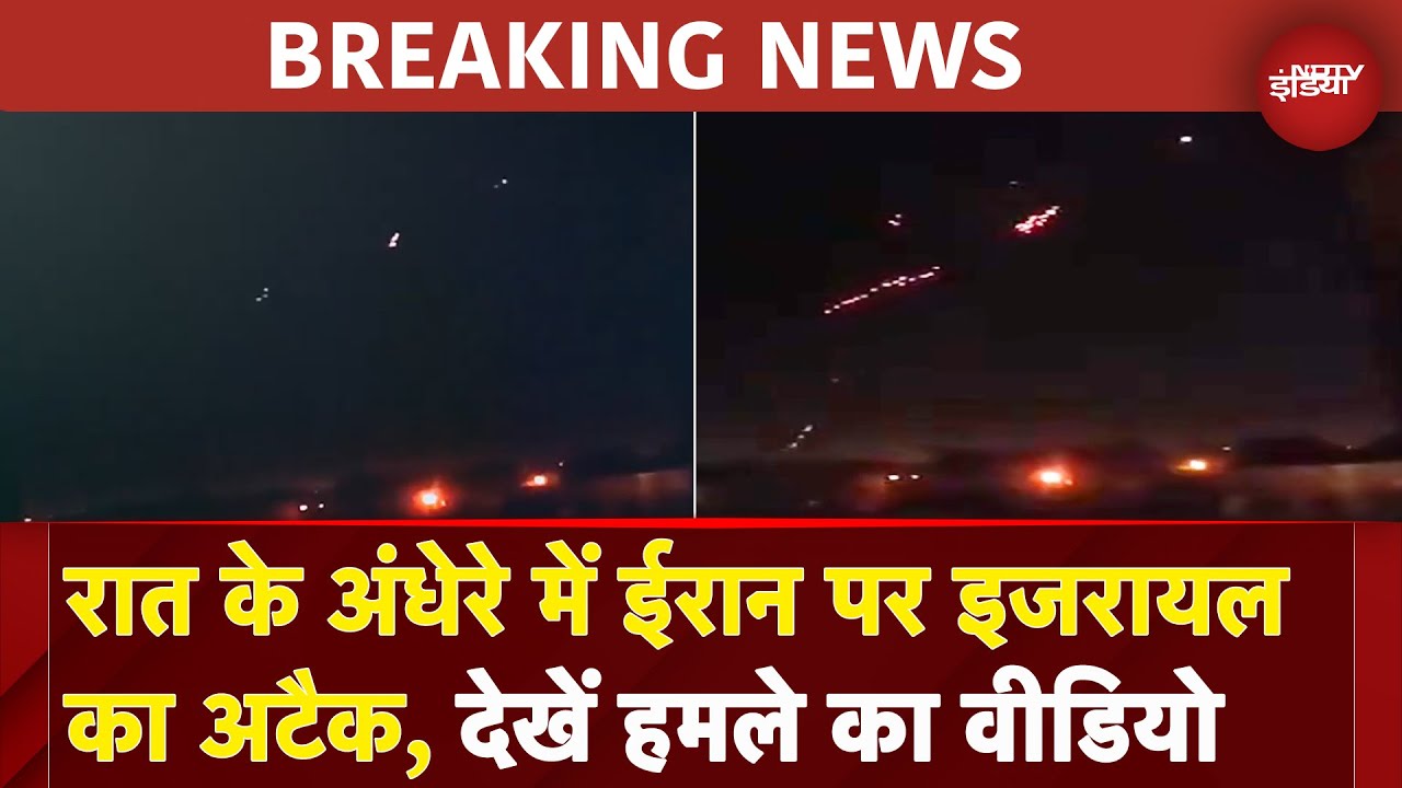 Israel Iran War: ईरान के Najafabad में इजरायल के नए हमले, देखें अटैक का Video